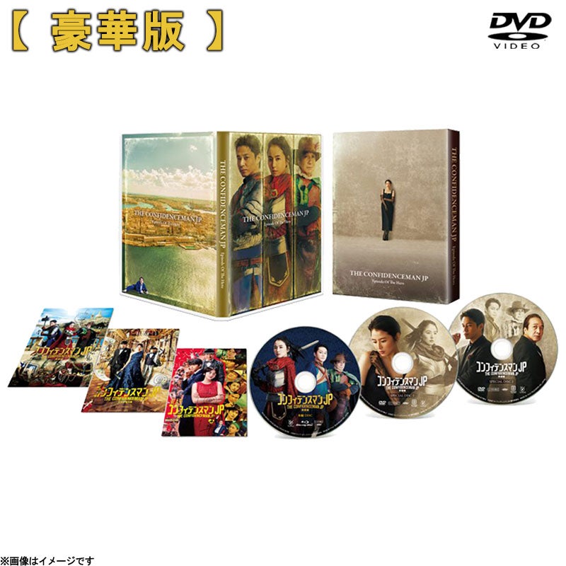 Blu-ray]コンフィデンスマンJP 英雄編 Blu-ray 豪華版 | フジテレビe