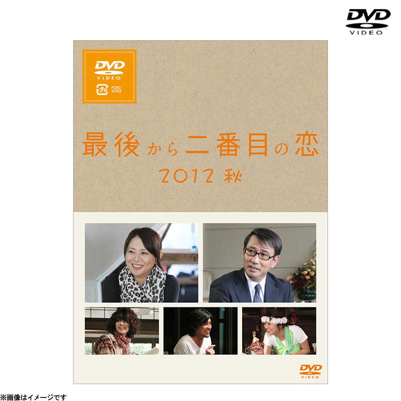 DVD]最後から二番目の恋 2012秋 DVD | フジテレビe!ショップ