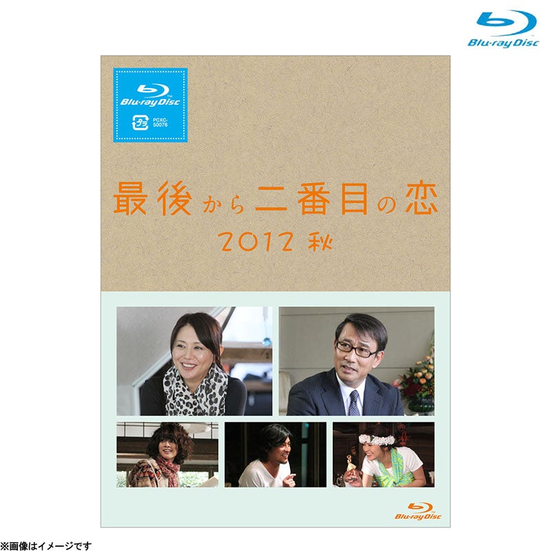 Blu-ray]最後から二番目の恋 2012秋 Blu-ray | フジテレビe!ショップ
