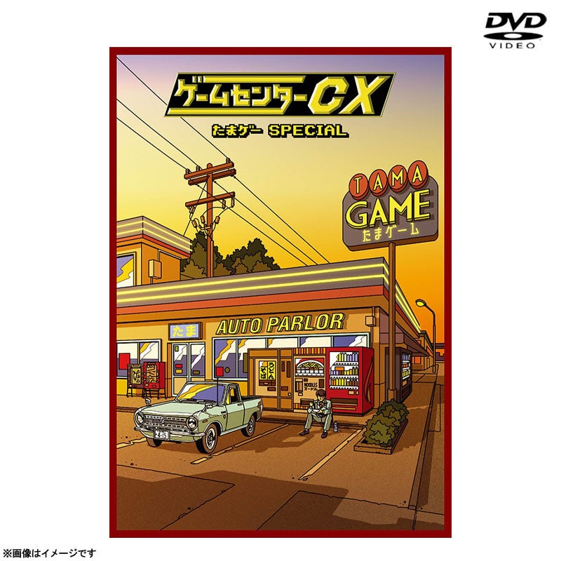DVD]ゲームセンターCX たまゲー スペシャル | フジテレビe!ショップ