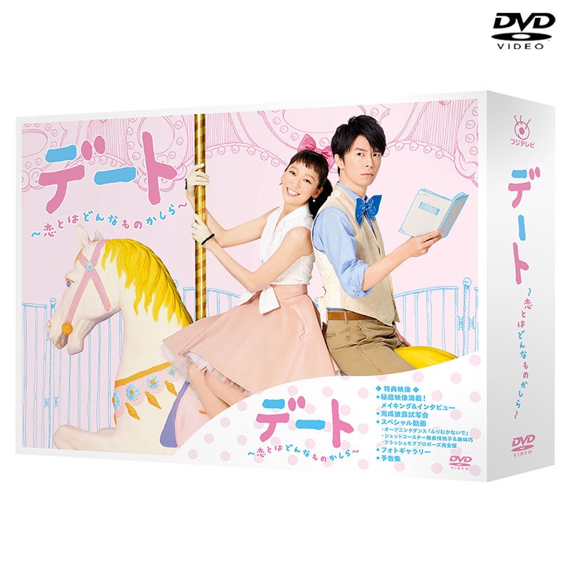 DVD]デート～恋とはどんなものかしら～ DVD-BOX | フジテレビe!ショップ