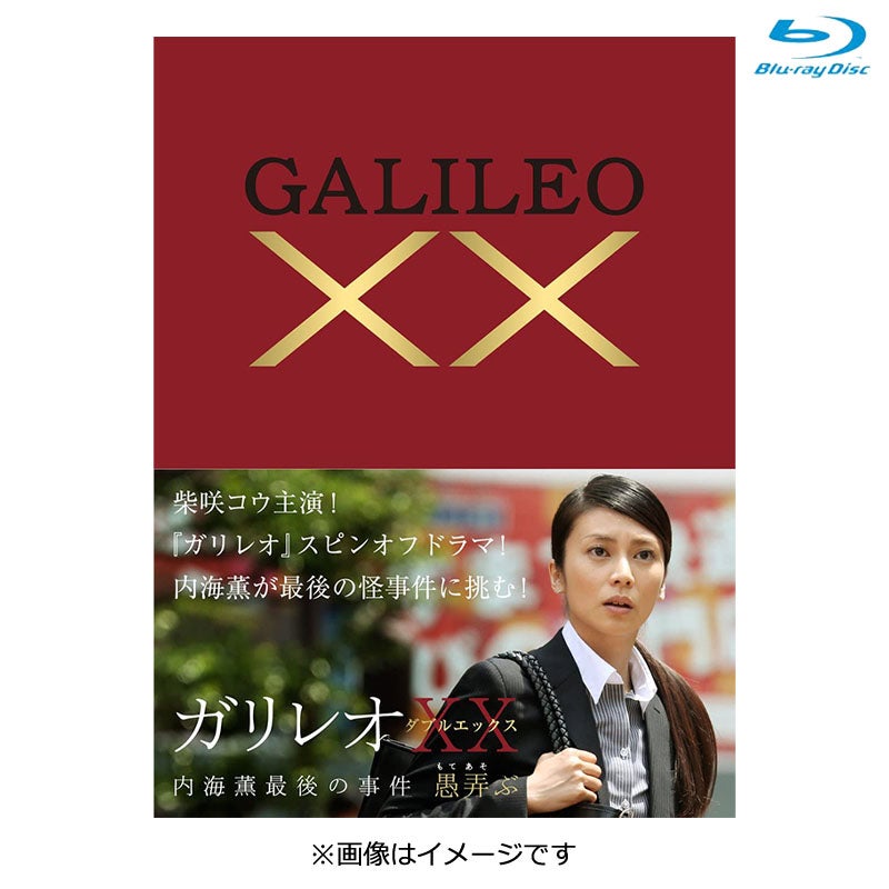 Blu-ray]ガリレオ XX（ダブルエックス）内海薫最後の事件～愚弄ぶ