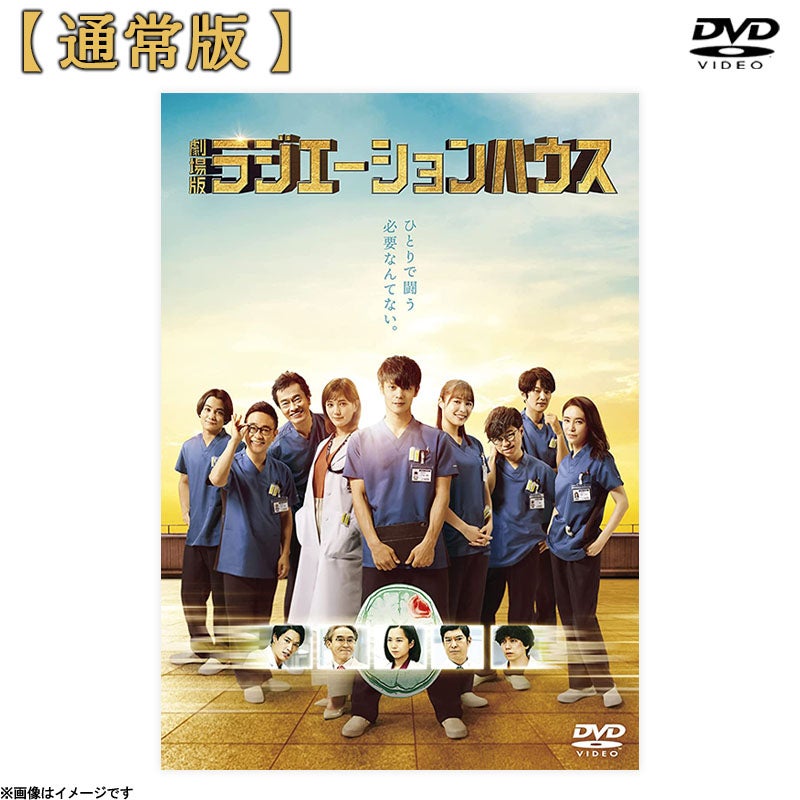 DVD]劇場版ラジエーションハウス 通常版 | フジテレビe!ショップ