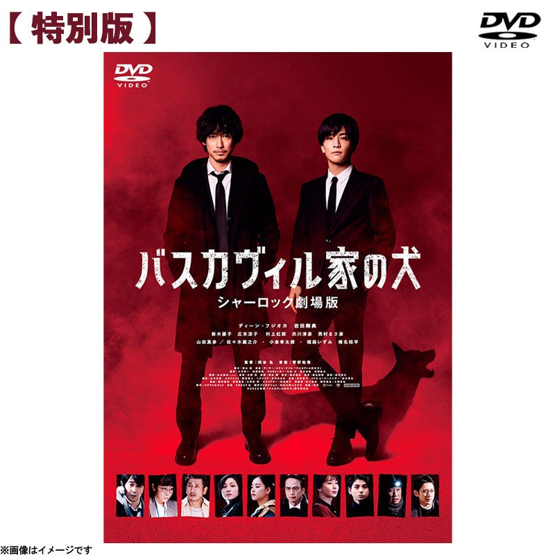 DVD]バスカヴィル家の犬 シャーロック劇場版 DVD特別版（3枚組