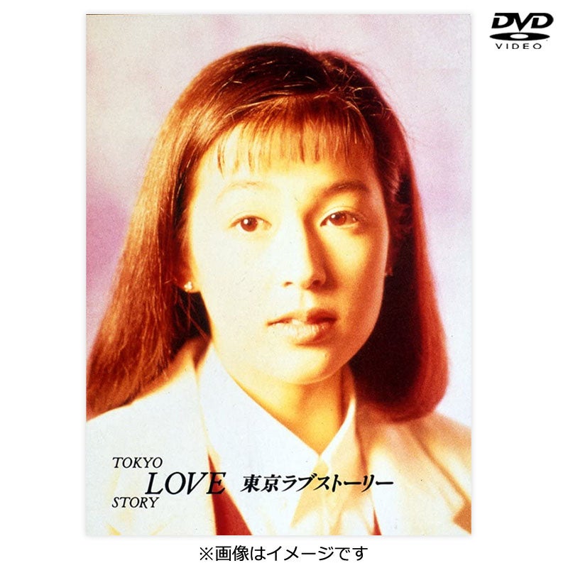 DVD]「東京ラブストーリー」DVD-BOX | フジテレビe!ショップ
