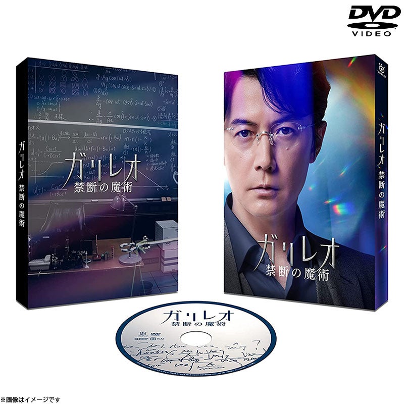 DVD]ガリレオ 禁断の魔術 DVD | フジテレビe!ショップ