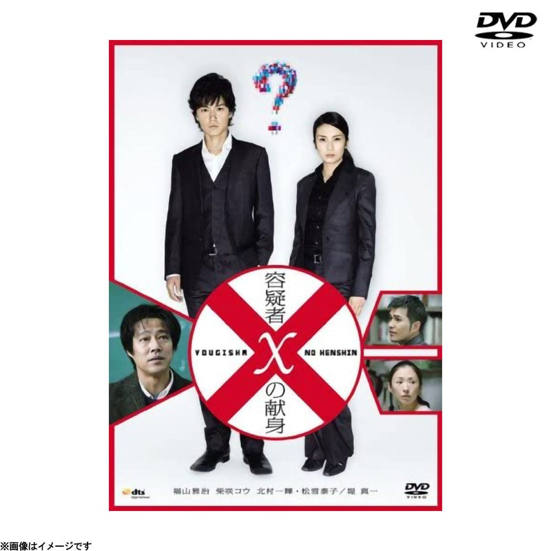 ガリレオ 禁断の魔術 | フジテレビe!ショップ