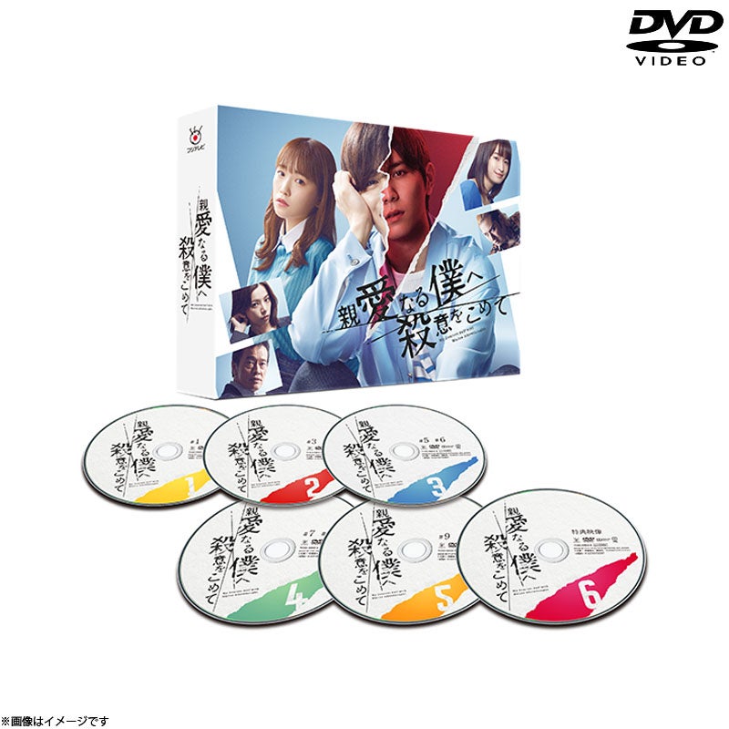 DVD]親愛なる僕へ殺意をこめて DVD-BOX | フジテレビe!ショップ