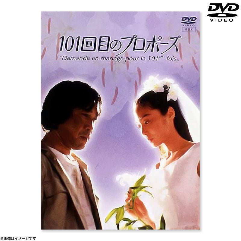 DVD]101回目のプロポーズ DVD-BOX | フジテレビe!ショップ