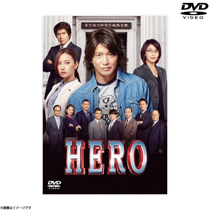 DVD]HERO DVD スタンダード・エディション 2015 | フジテレビe!ショップ
