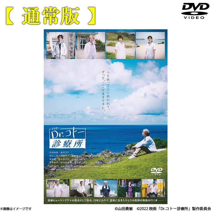 DVD]映画『Dr.コトー診療所』DVD 通常版 | フジテレビe!ショップ