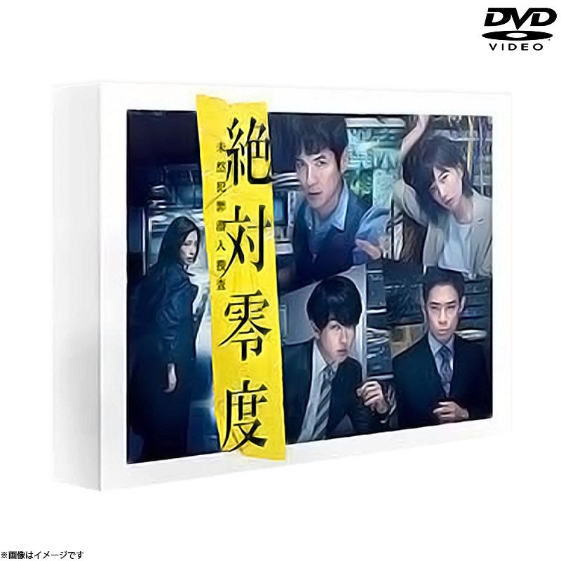 SALE】[DVD]絶対零度～未然犯罪潜入捜査～DVD-BOX （2018年放送