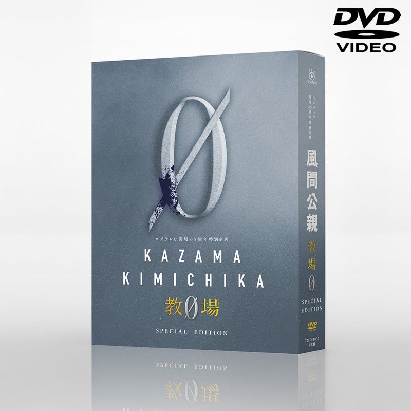 DVD]風間公親－教場0－DVD-BOX | フジテレビe!ショップ