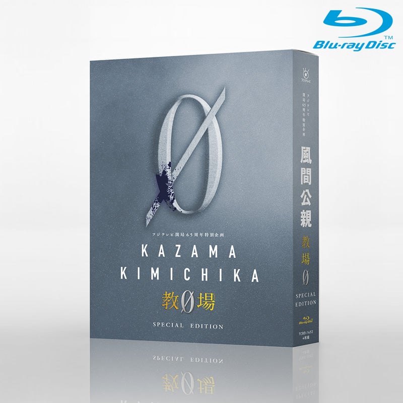 Blu-ray]風間公親－教場0－ Blu-ray BOX | フジテレビe!ショップ