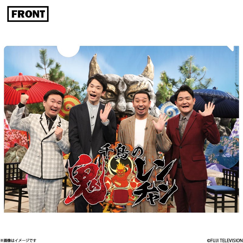 千鳥の鬼レンチャン クリアファイル | フジテレビe!ショップ