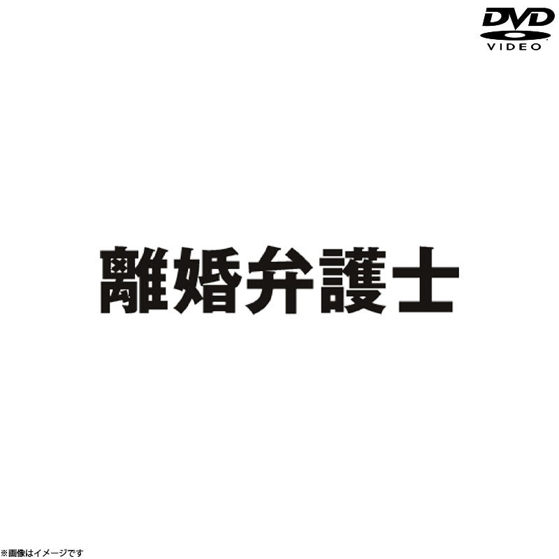 DVD]最高の離婚 DVD-BOX | フジテレビe!ショップ