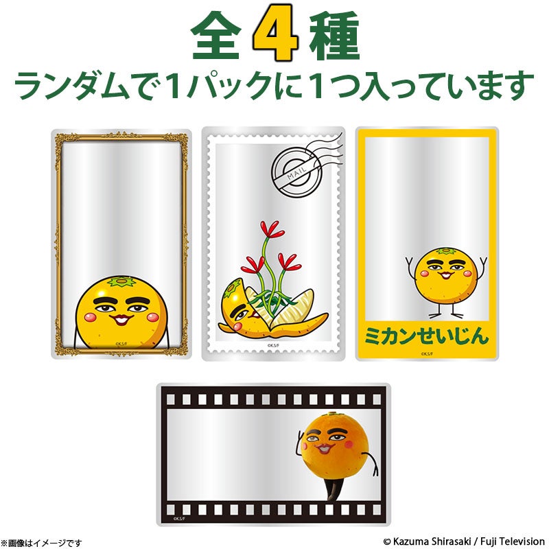ミカンせいじん トレーディングアクリルカード(全4種) | フジテレビe