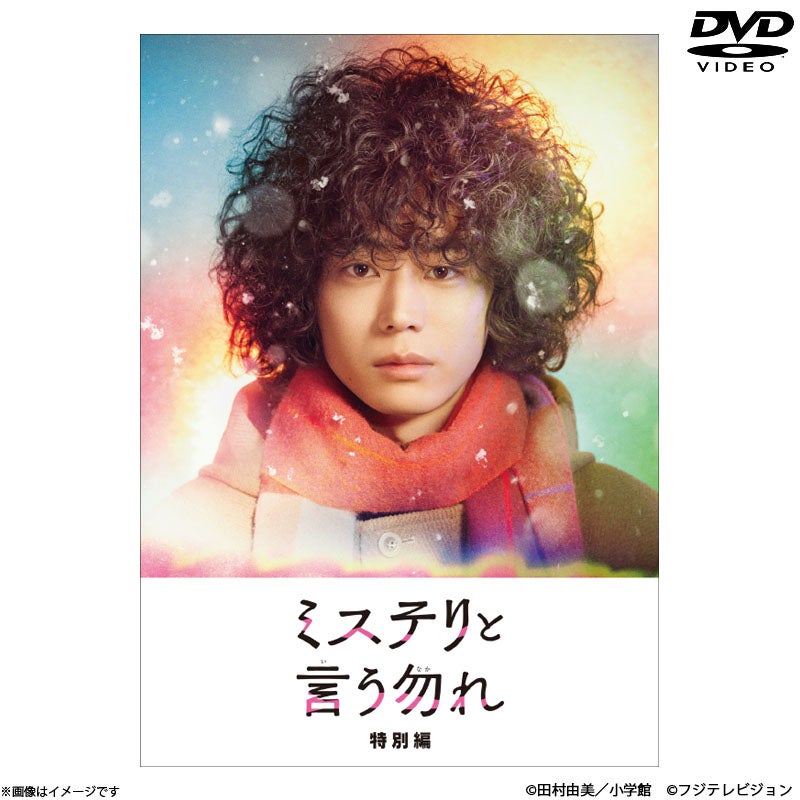 DVD]ミステリと言う勿れ特別編 DVD | フジテレビe!ショップ
