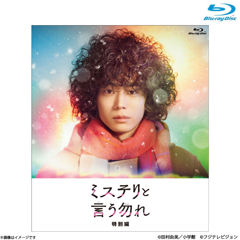 DVD]ミステリと言う勿れ DVD-BOX | フジテレビe!ショップ