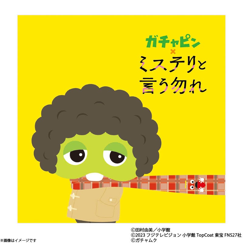 ガチャピン×映画 ミステリと言う勿れ ミニタオル | フジテレビe!ショップ