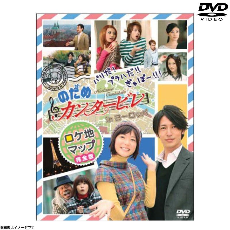 DVD]ドラマ のだめカンタービレ in ヨーロッパ 2枚組 通常版 | フジ