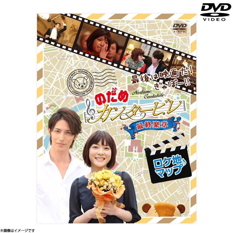 のだめカンタービレ+ inヨーロッパ+ロケ地+最終　　DVD全11巻セット DVD]最後は映画だ！ぎゃぼー！！ のだめカンタービレ 最終楽章ロケ地