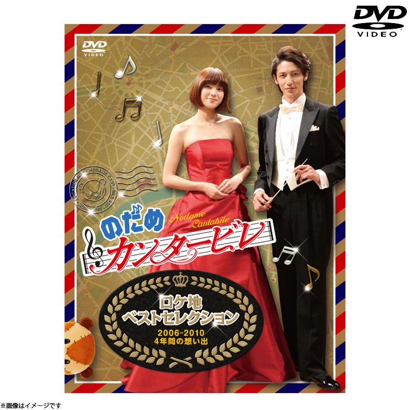 DVD]最後は映画だ！ぎゃぼー！！ のだめカンタービレ 最終楽章ロケ地