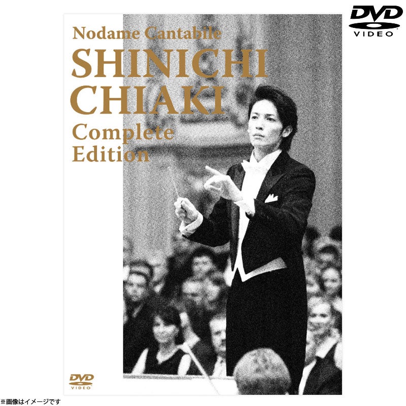 DVD]のだめカンタービレ 千秋真一 コンプリート・エディション | フジ