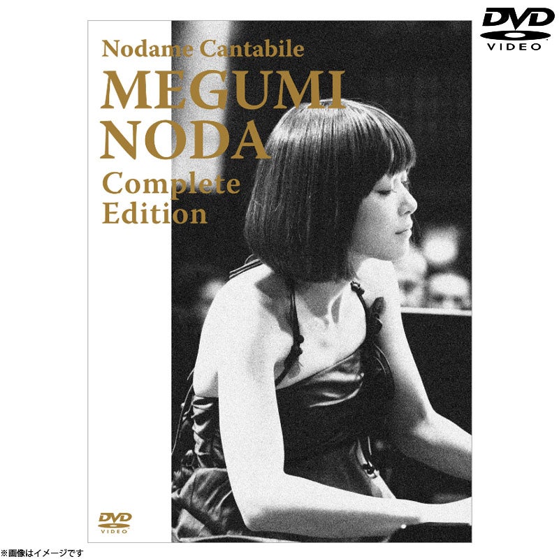 DVD]のだめカンタービレ 野田恵 コンプリート・エディション | フジ