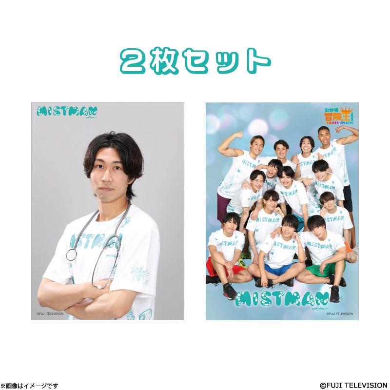 ミストマン ブロマイド2枚セット 【ケンティ】 | フジテレビe!ショップ