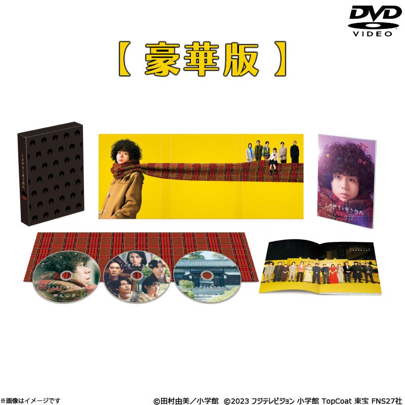 DVD]映画『ミステリと言う勿れ』 DVD豪華版 | フジテレビe!ショップ