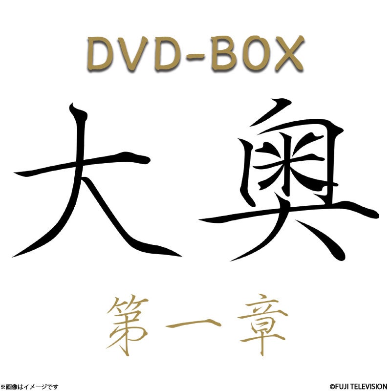 DVD]大奥 第一章 DVD-BOX（2004年放送） | フジテレビe!ショップ