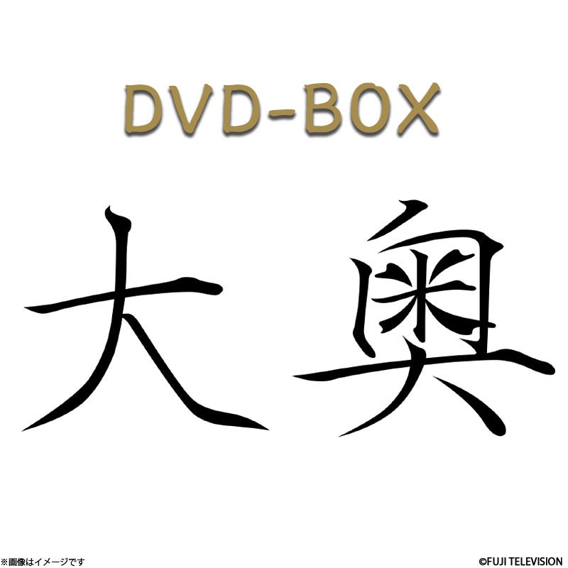 DVD]大奥 第一章 DVD-BOX（2004年放送） | フジテレビe!ショップ