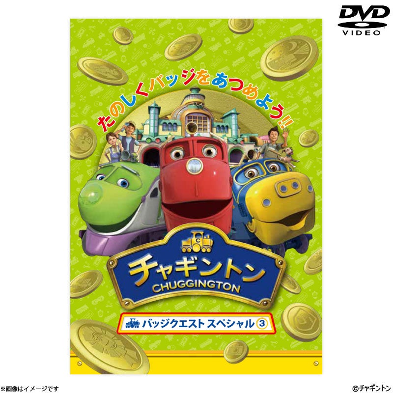 DVD]チャギントン バッジクエスト スペシャル3 | フジテレビe!ショップ
