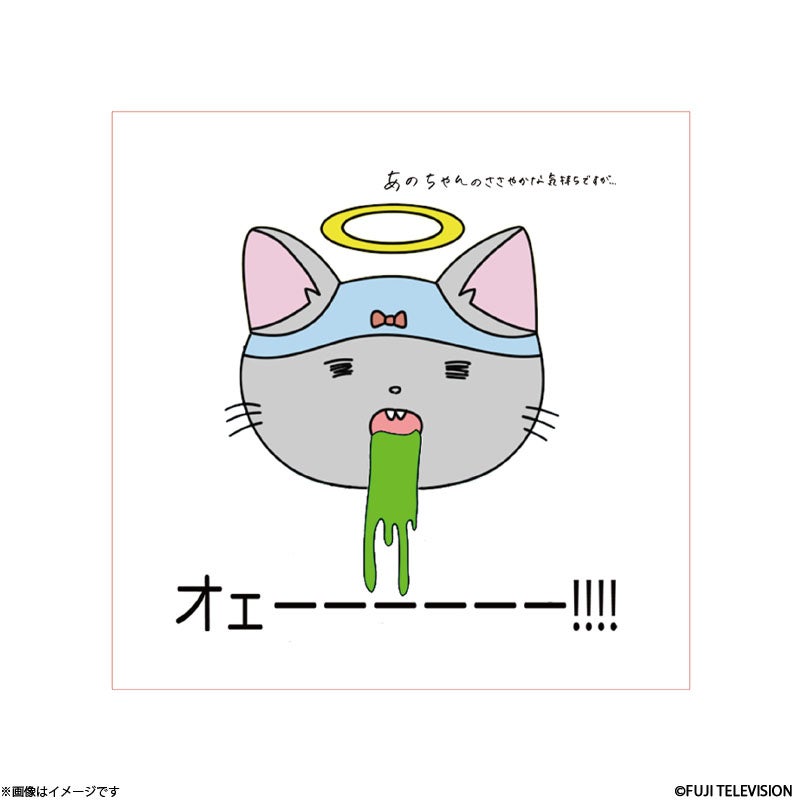 あのちゃんのささやかな気持ちですが… ミニタオル | フジテレビe!ショップ