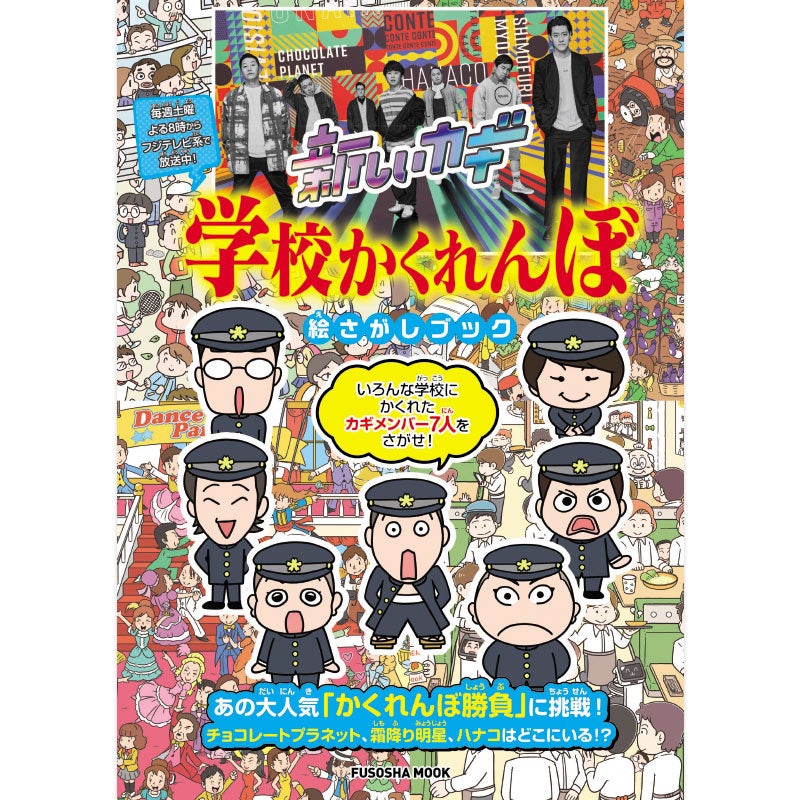 書籍]新しいカギ 学校かくれんぼ 絵さがしブック | フジテレビe!ショップ