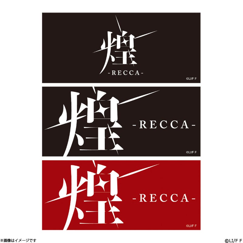 愛してるって、言いたい 【劇中レプリカ】煌-RECCA-ステッカーセット