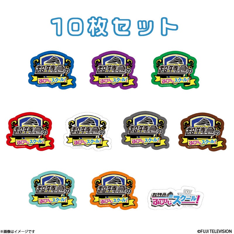 超特急のふじびじスクール！ トレーディング学生証風アクリルカード