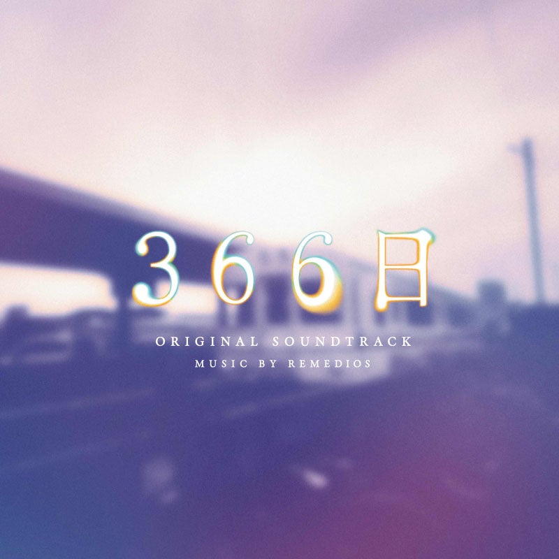 CD]「366日」オリジナルサウンドトラック | フジテレビe!ショップ