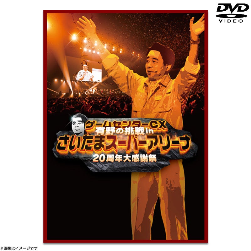 Blu-ray]ゲームセンターCX 有野の挑戦 in さいたまスーパーアリーナ20