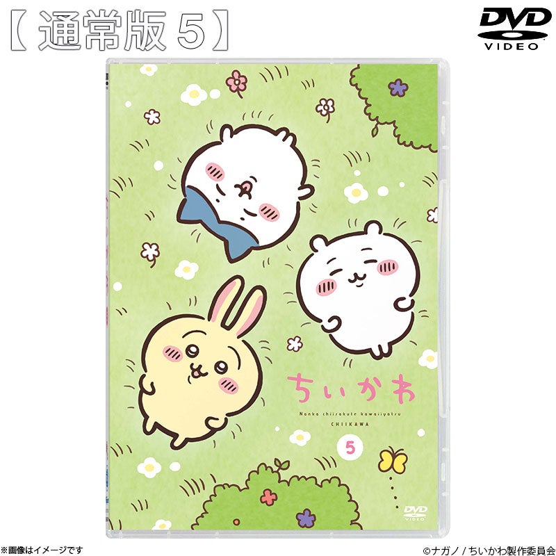 DVD]ちいかわ 通常版5 | フジテレビe!ショップ