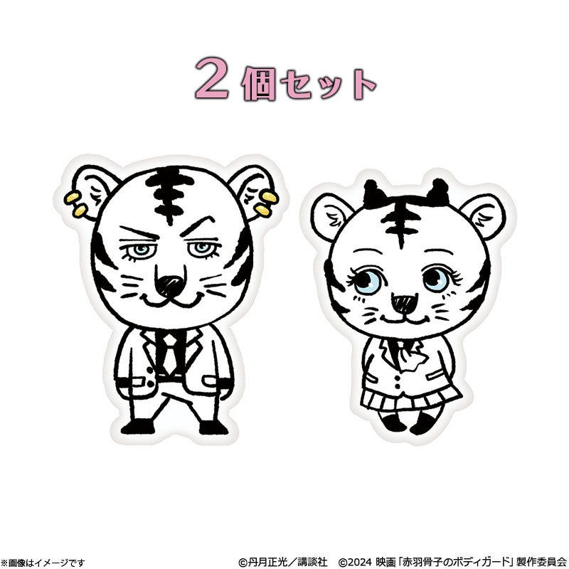 赤羽骨子のボディガード ホワイトタイガー 保冷剤2個セット | フジ