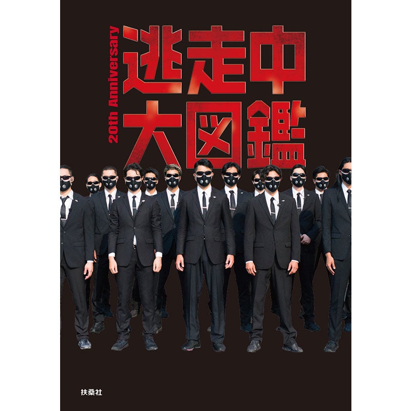 書籍]逃走中大図鑑 20th Anniversary | フジテレビe!ショップ