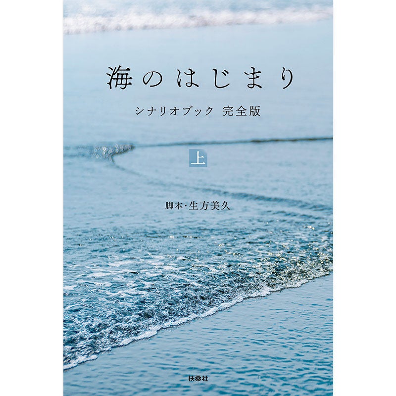 書籍]海のはじまり シナリオブック 完全版 〈上〉 | フジテレビe!ショップ