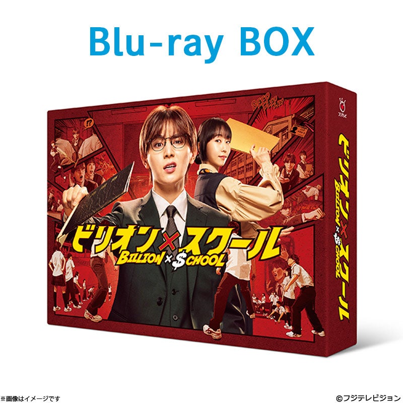 ビリオン×スクール DVD メイキングのみ視聴 6枚組 DVD]ビリオン×スクール DVD BOX | フジテレビe!ショップ