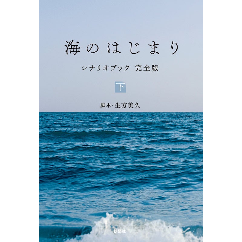 書籍]海のはじまり シナリオブック 完全版 〈下〉 | フジテレビe!ショップ
