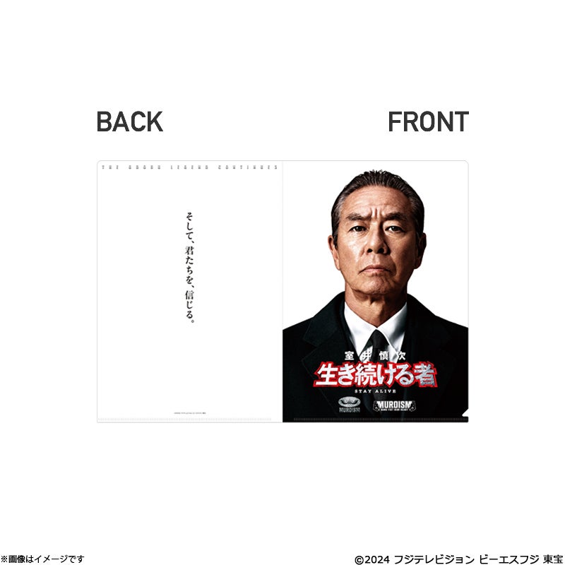 室井慎次 生き続ける者 クリアファイルセット | フジテレビe!ショップ