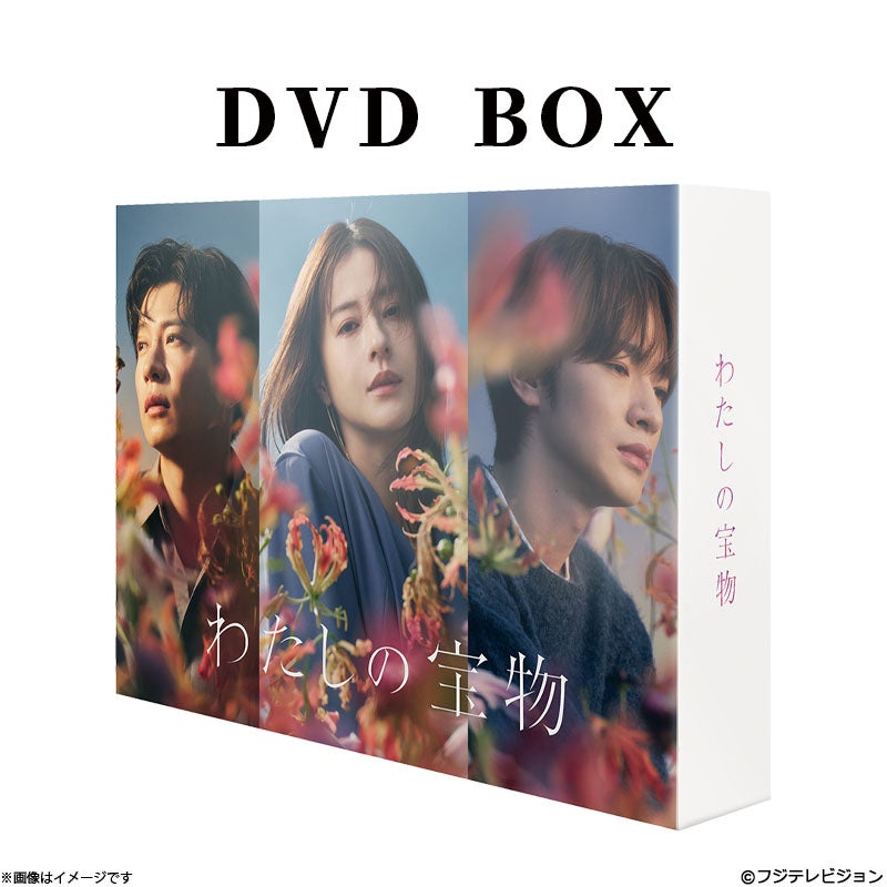 Blu-ray]わたしの宝物 Blu-ray BOX | フジテレビe!ショップ