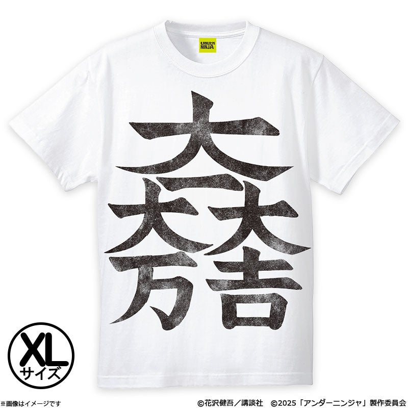 アンダーニンジャ 劇中レプリカ Tシャツ(吉田昭和)(XL) | フジテレビe