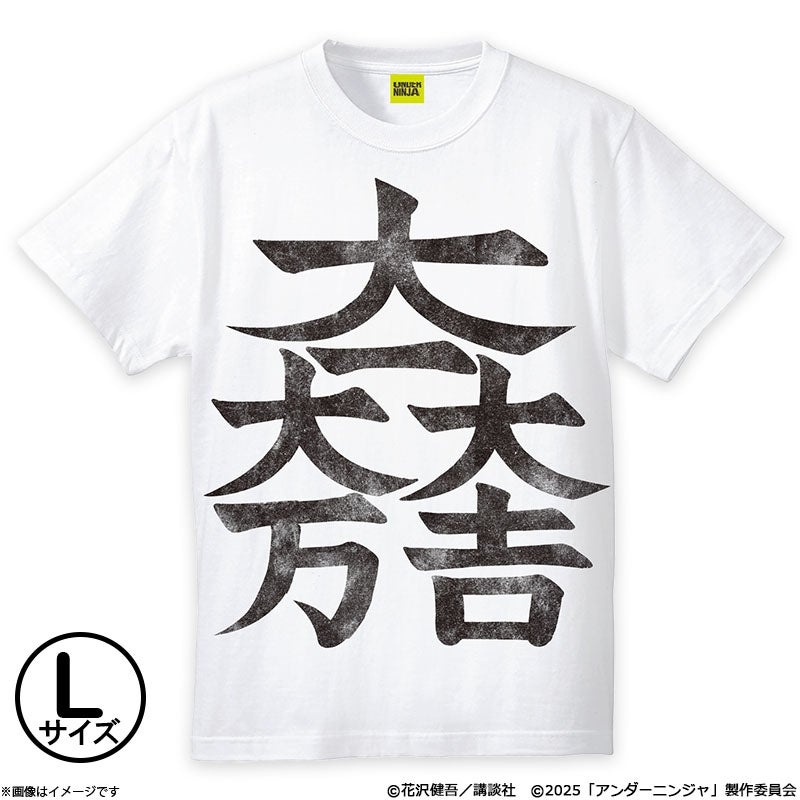アンダーニンジャ 劇中レプリカ Tシャツ(吉田昭和)(L) | フジテレビe